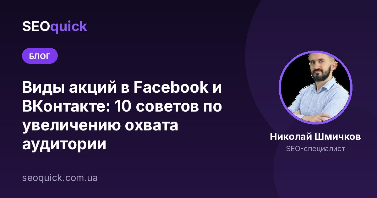 Виды акций в Facebook и ВКонтакте: 10 советов по увеличению охвата аудитории