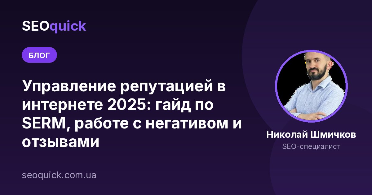 Управление репутацией в интернете 2025: гайд по SERM, работе с негативом и отзывами