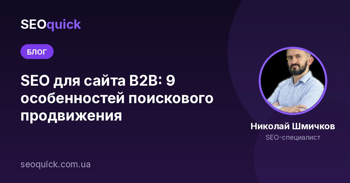 SEO для сайта В2В: 9 особенностей поискового продвижения