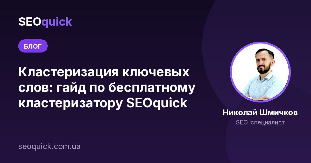 Кластеризатор ключевых слов Seoquick: Гайд