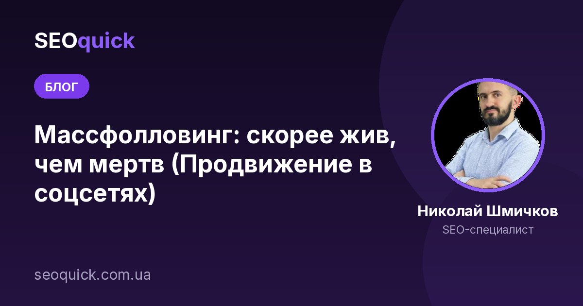 Массфолловинг: скорее жив, чем мертв (Продвижение в соцсетях)