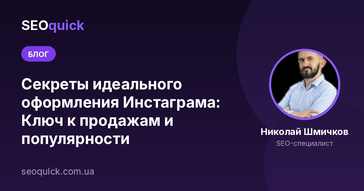 Секреты идеального оформления Инстаграма: Ключ к продажам и популярности