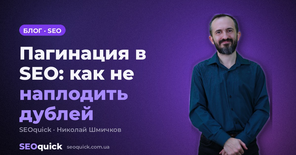 Пагинация в SEO: как индексировать страницы-списки и не наплодить дублей