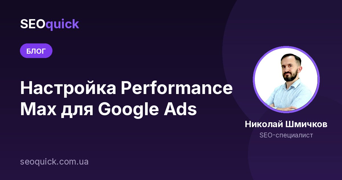 Настройка Performance Max для Google Ads