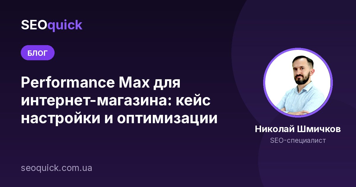 Performance Max для интернет-магазина: кейс настройки и оптимизации