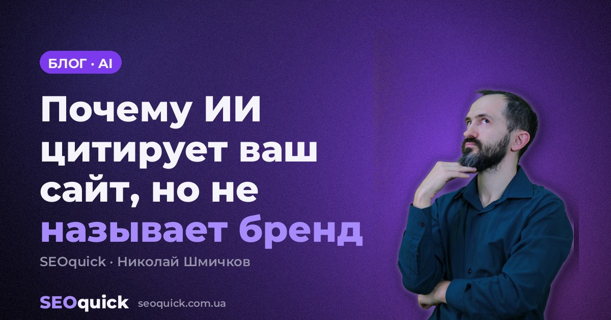 Почему ИИ цитирует ваш сайт, но не называет бренд