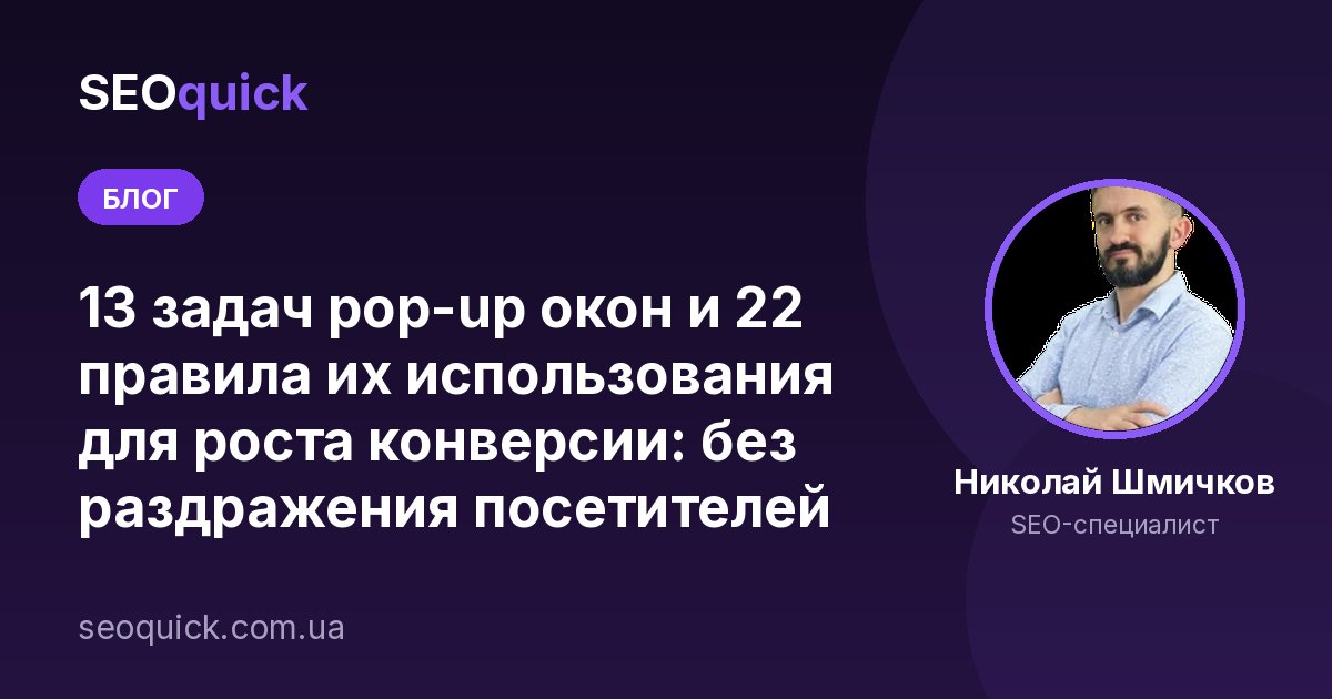 13 задач pop-up окон и 22 правила их использования для роста конверсии: без раздражения посетителей