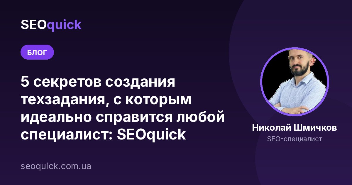5 секретов создания техзадания, с которым идеально справится любой специалист: SEOquick