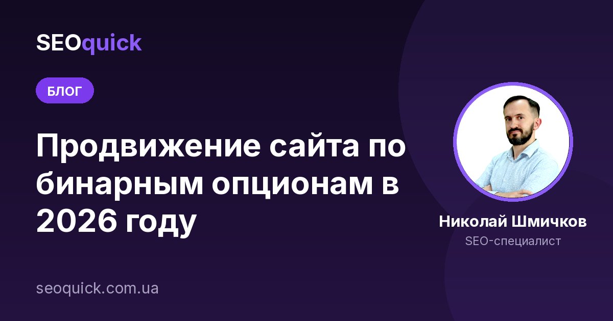 Продвижение сайта по бинарным опционам в 2025 году