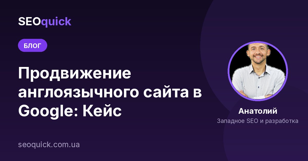 Продвижение англоязычного сайта в Google: Кейс