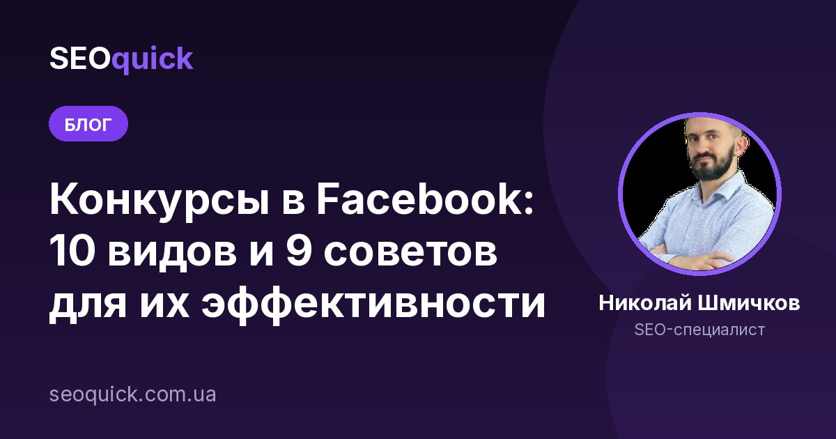 Конкурсы в Facebook: 10 видов и 9 советов для их эффективности