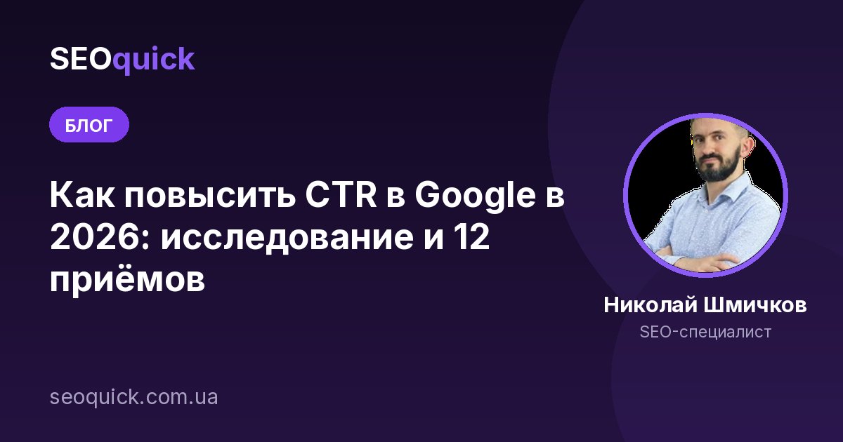 Исследование: как повысить CTR в Google в 2025 году