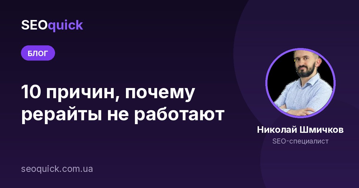 10 причин, почему рерайты не работают