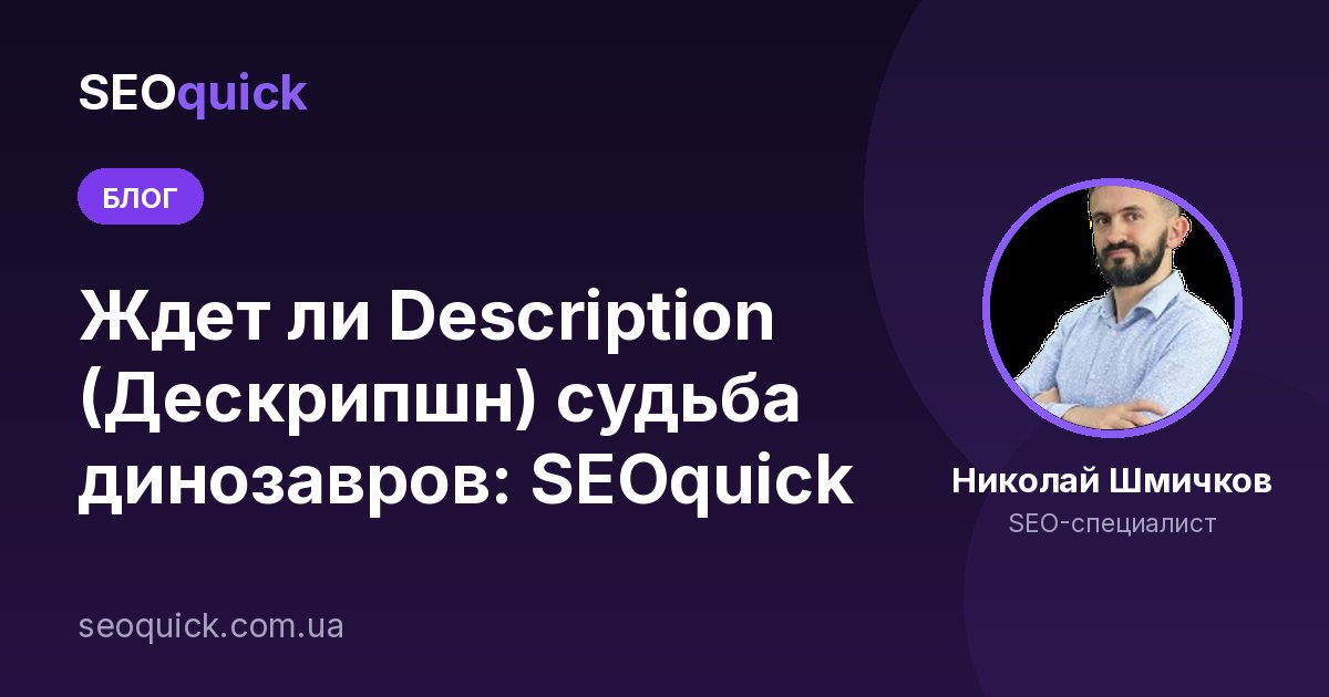 Ждет ли Description (Дескрипшн) судьба динозавров: SEOquick