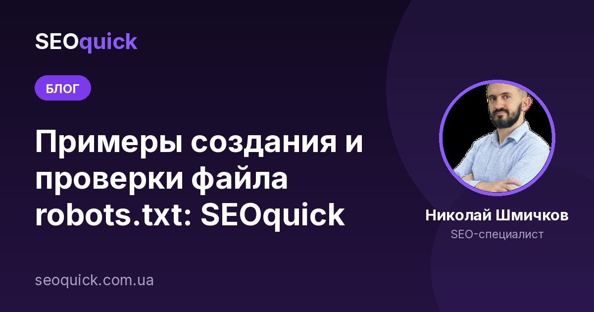 Примеры создания и проверки файла robots.txt: SEOquick