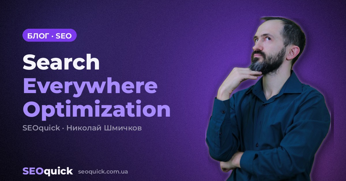 Search Everywhere Optimization: продвижение в TikTok, YouTube, Reddit и AI-поиске