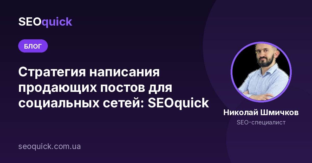 Стратегия написания продающих постов для социальных сетей: SEOquick