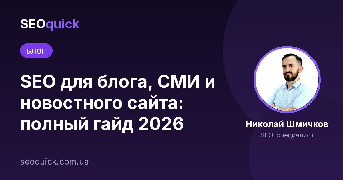 SEO Продвижение блога, СМИ, новостного сайта: Гайд по раскрутке