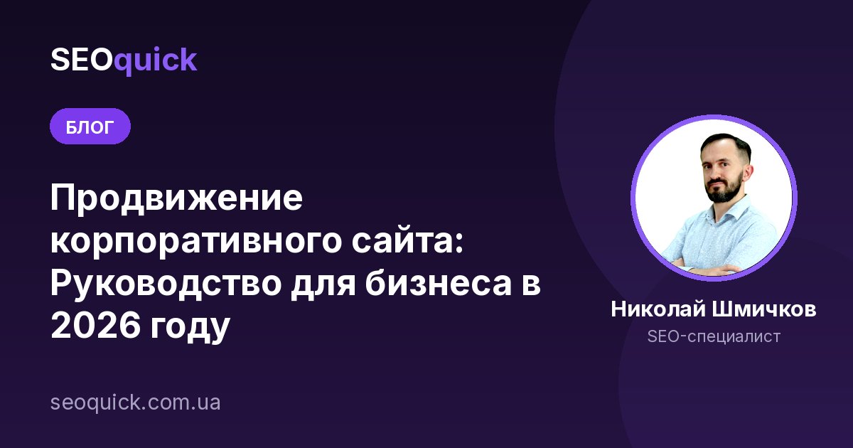 Продвижение корпоративного сайта: Руководство для бизнеса в 2025 году