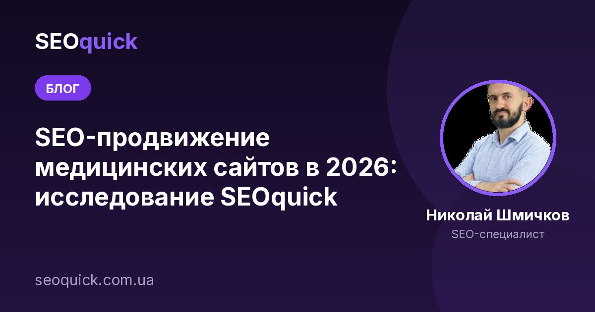 SEO-продвижение медицинских сайтов: Исследование SEOquick