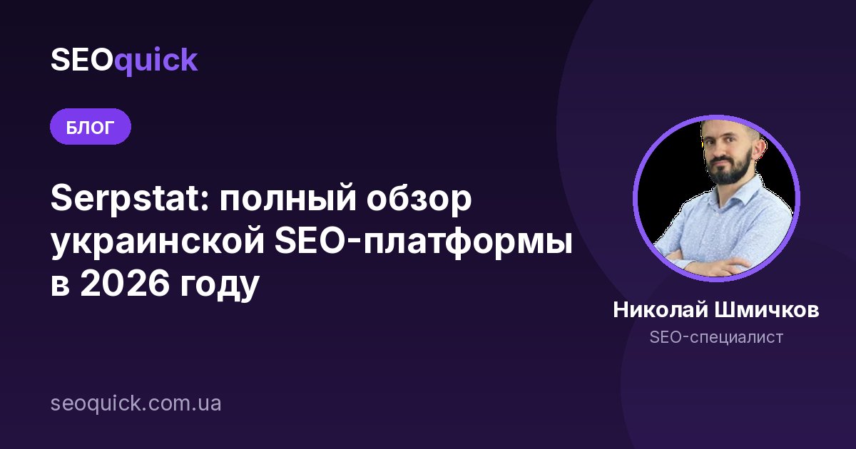 Serpstat: Полный обзор и сравнение функций от SEOQUICK