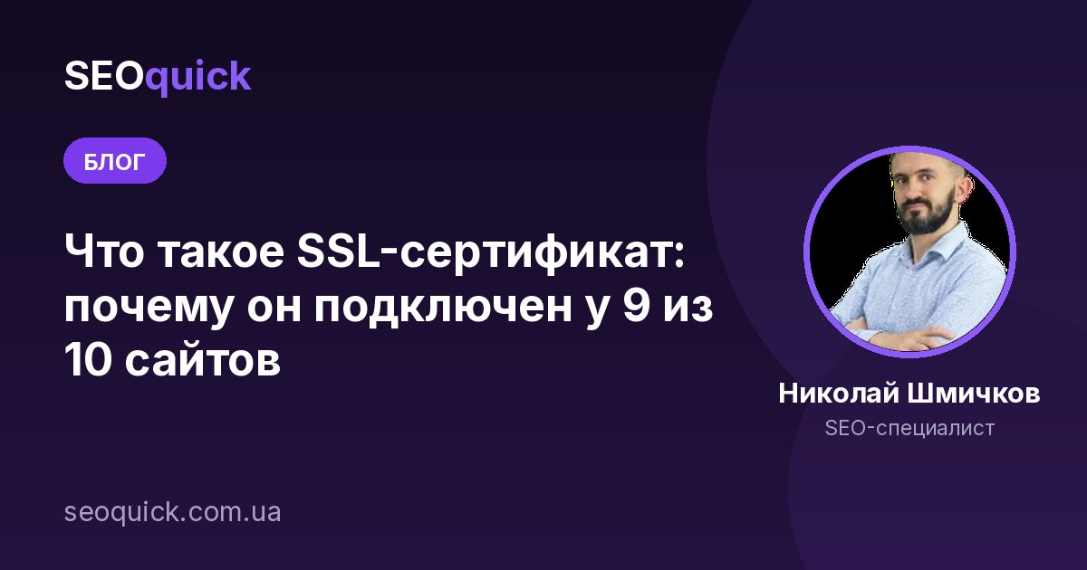 Что такое SSL-сертификат: почему он подключен у 9 из 10 сайтов