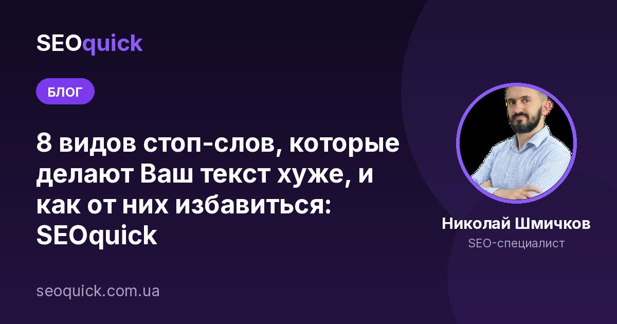 8 видов стоп-слов, которые делают Ваш текст хуже, и как от них избавиться: SEOquick