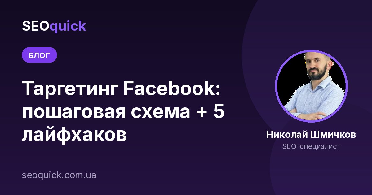 Таргетинг Facebook: пошаговая схема + 5 лайфхаков