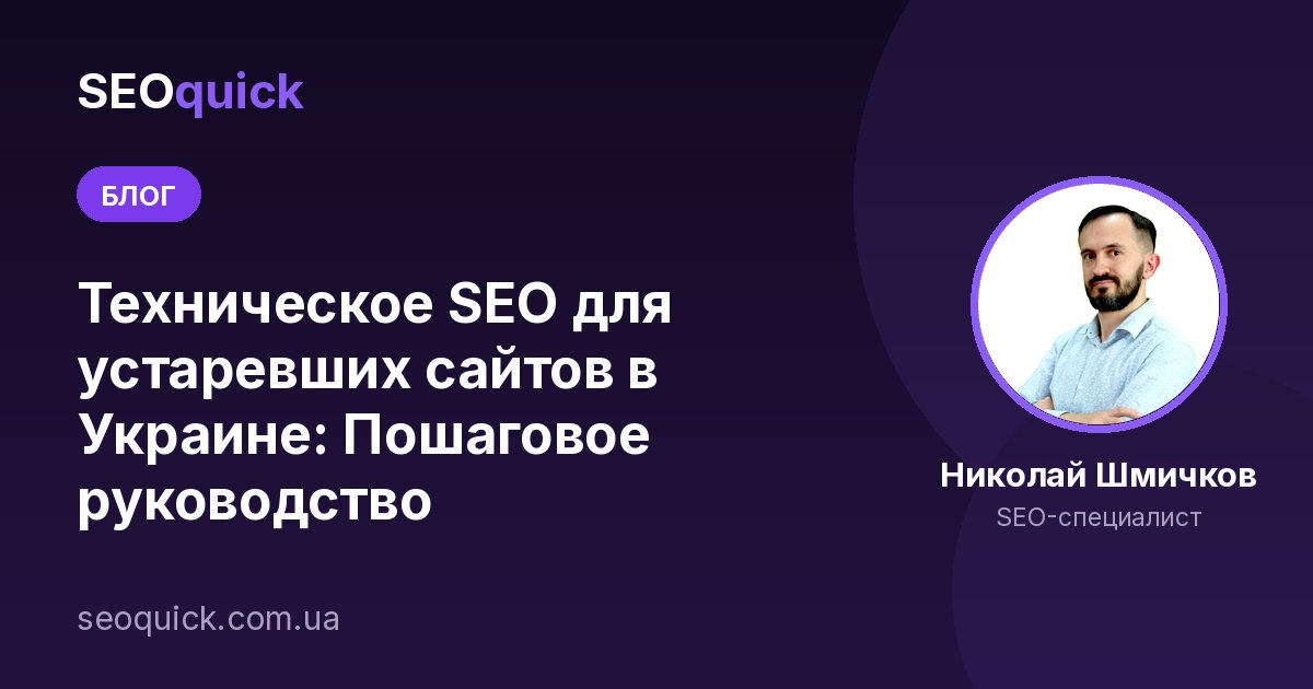 Техническое SEO для устаревших сайтов в Украине: Пошаговое руководство