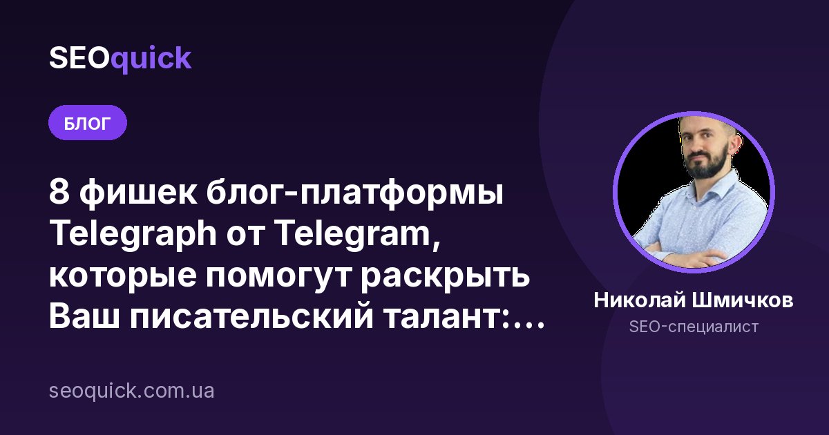 8 фишек блог-платформы Telegraph от Telegram, которые помогут раскрыть Ваш писательский талант: SEOquick