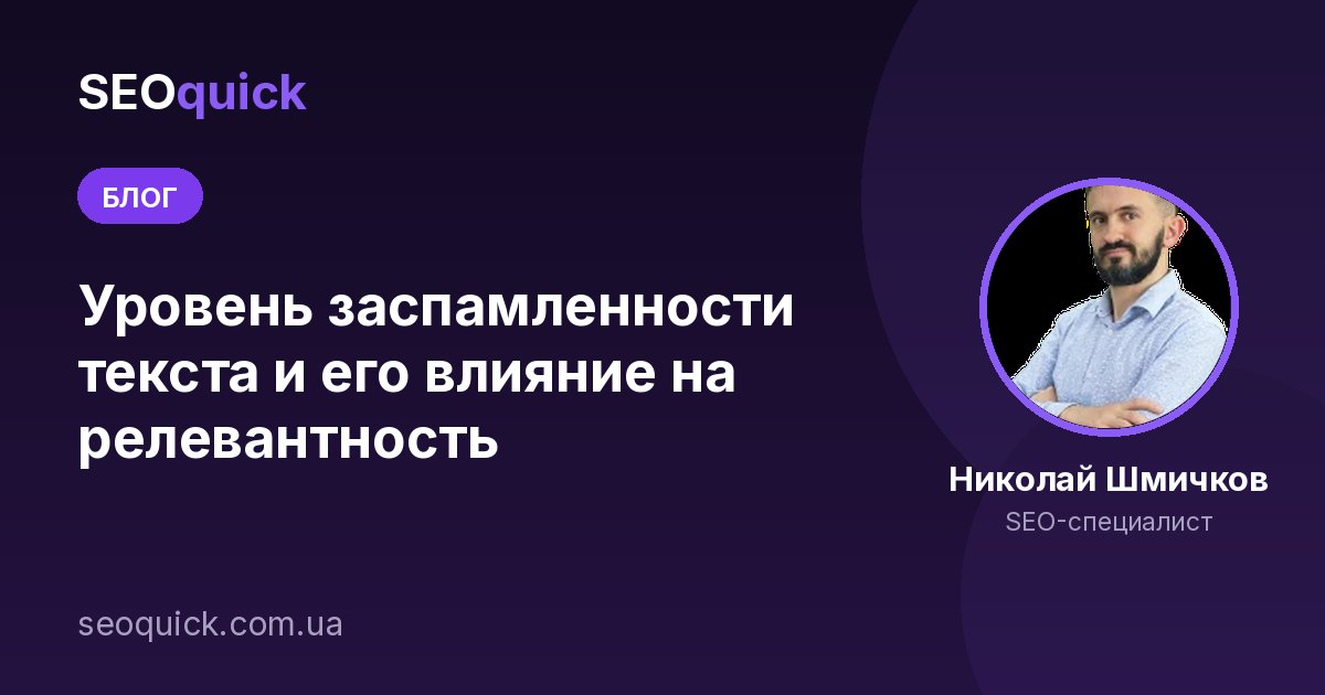 Уровень заспамленности текста и его влияние на релевантность