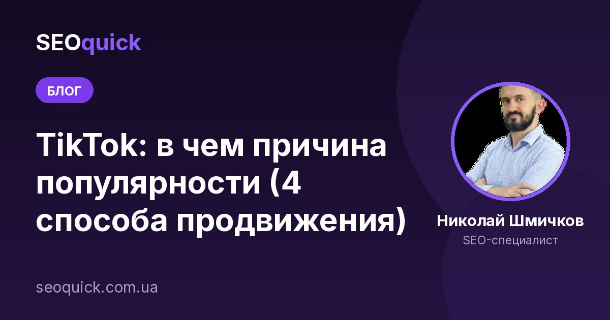 TikTok: в чем причина популярности (4 способа продвижения)