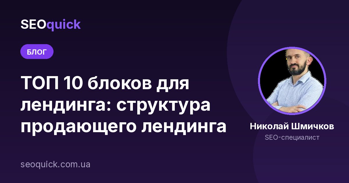 ТОП 10 блоков для лендинга: структура продающего лендинга