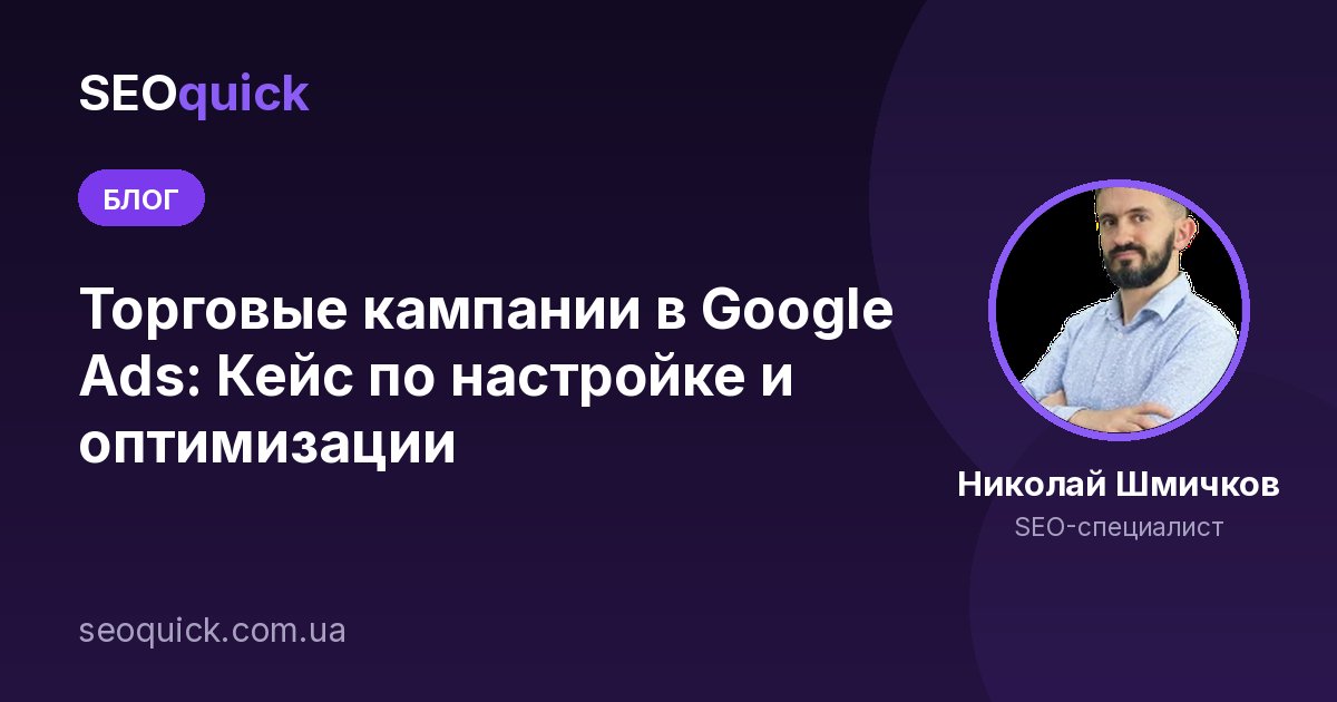 Торговые кампании в Google Ads: Кейс по настройке и оптимизации