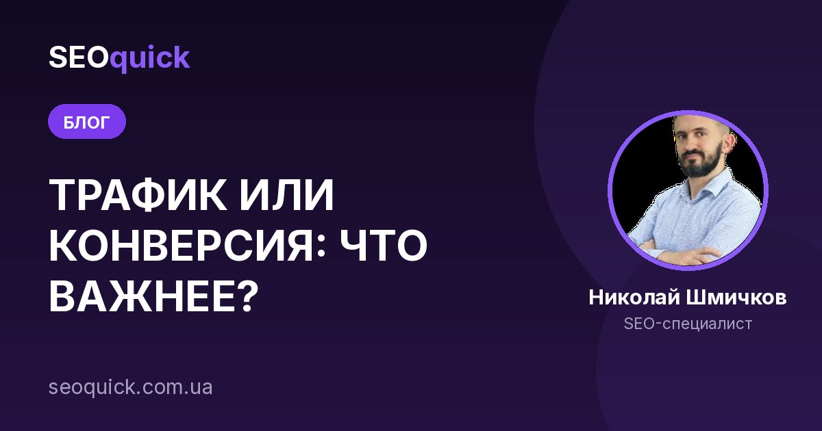 ТРАФИК ИЛИ КОНВЕРСИЯ: ЧТО ВАЖНЕЕ?