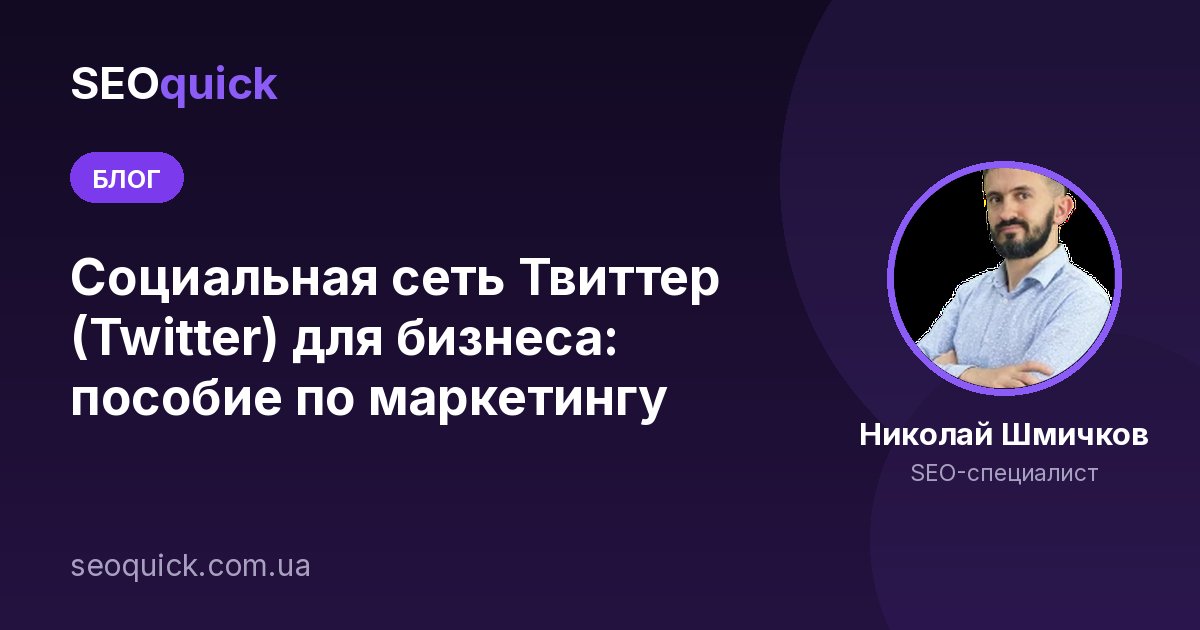Социальная сеть Твиттер (Twitter) для бизнеса: пособие по маркетингу