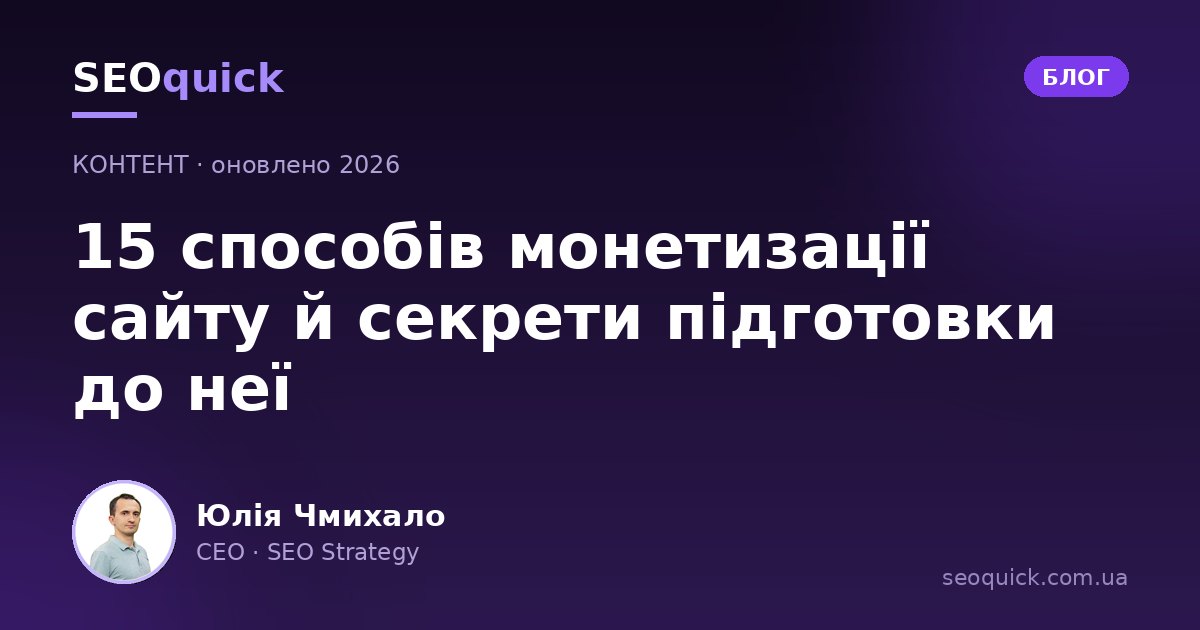 Монетизація сайту у 2026: 15 робочих способів і підготовка до них