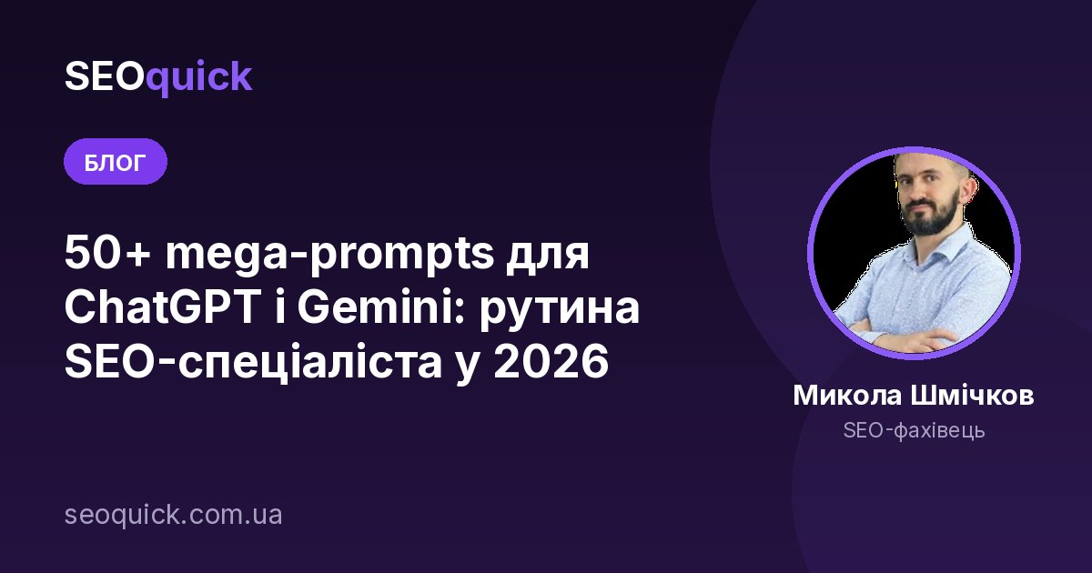 50+ mega-prompts для ChatGPT і Gemini: рутина SEO-спеціаліста у 2026