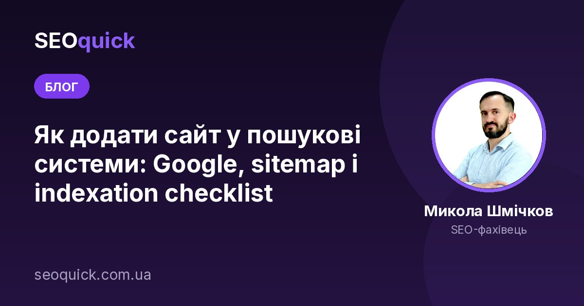 Як додати сайт у пошукові системи: Google, sitemap і indexation checklist