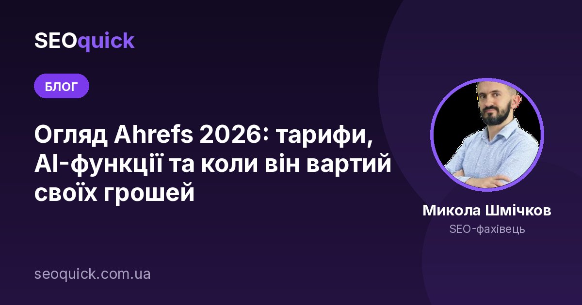 Огляд Ahrefs 2026: тарифи, AI-функції та коли він вартий своїх грошей