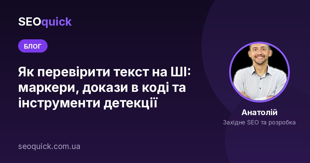 Як перевірити текст на ШІ: маркери, докази в коді та інструменти детекції