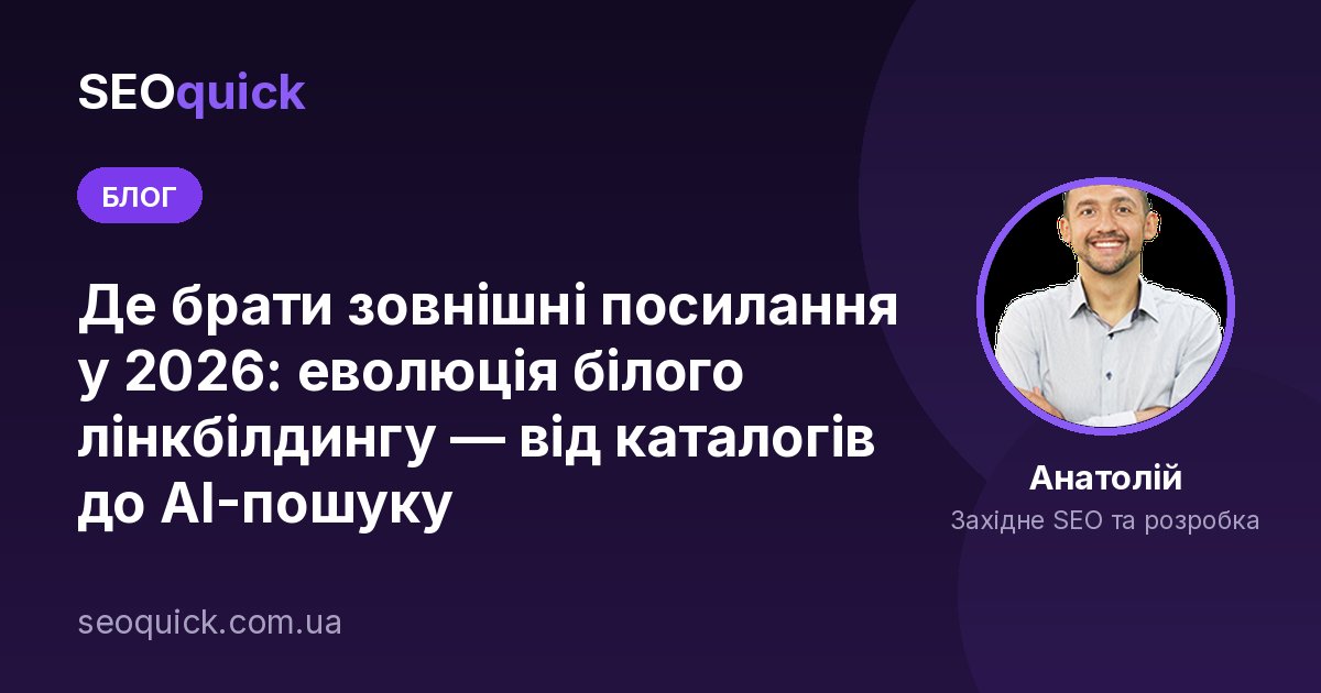 Де брати зовнішні посилання у 2026: еволюція білого лінкбілдингу — від каталогів до AI-пошуку