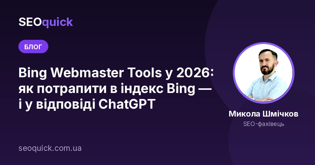 Bing Webmaster Tools у 2026: як потрапити в індекс Bing — і у відповіді ChatGPT