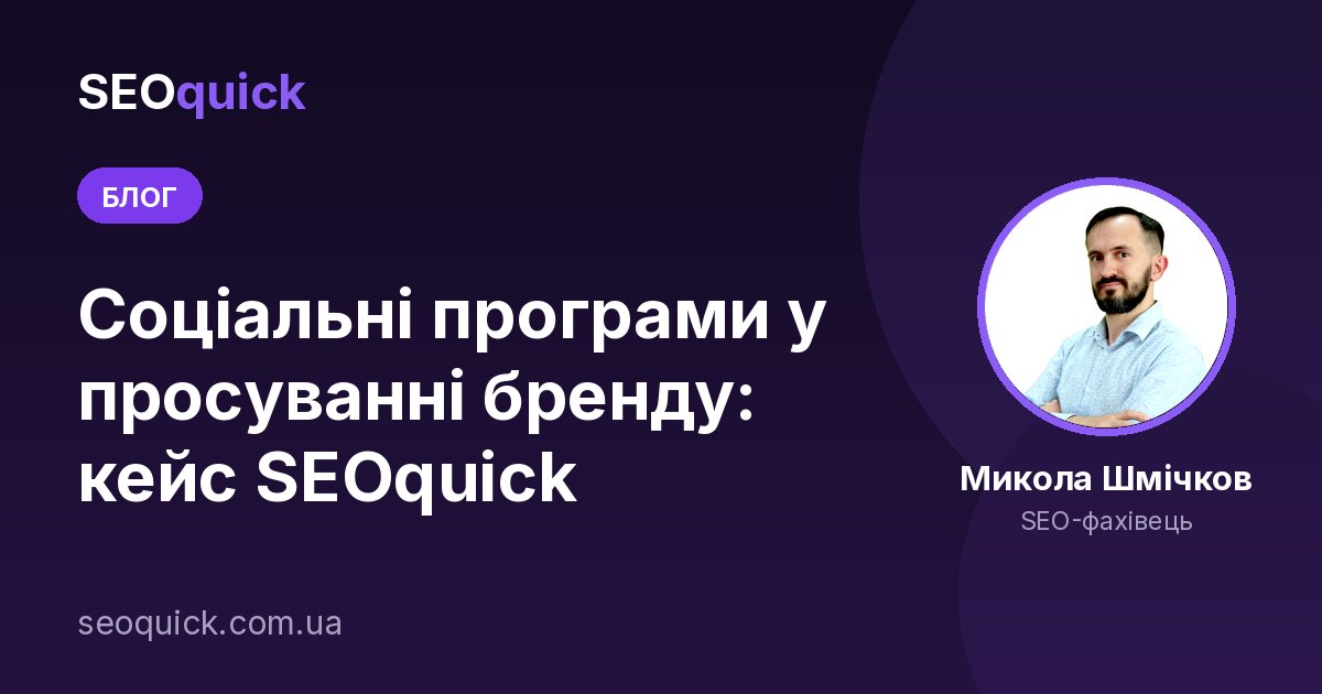 Соціальні програми у просуванні бренду: кейс SEOquick
