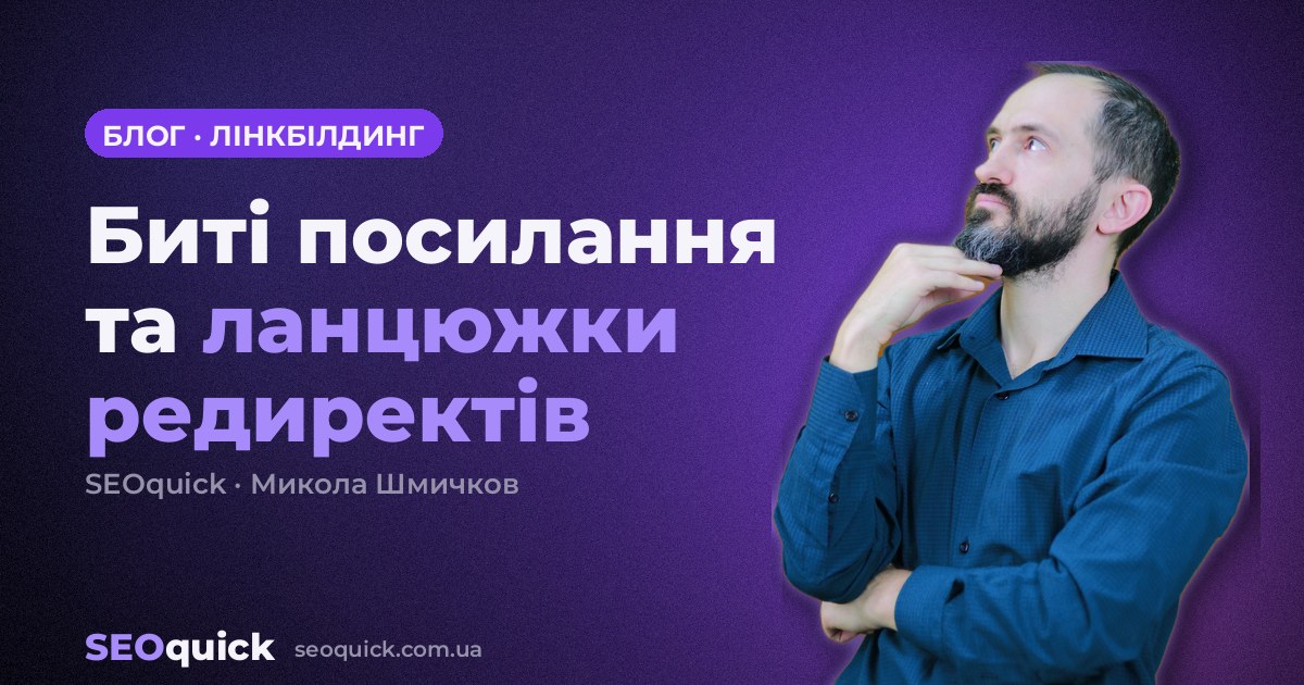 Биті посилання та ланцюжки редиректів: як прибрати 3XX, 4XX і 5XX та не зливати вагу