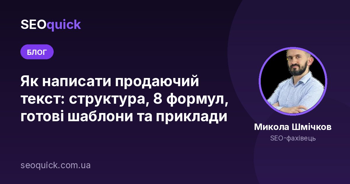 Як написати продаючий текст: структура, 8 формул, готові шаблони та приклади
