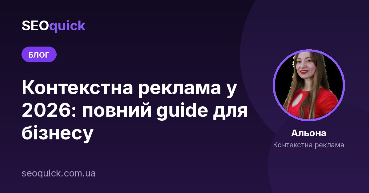 Контекстна реклама у 2026: повний guide для бізнесу