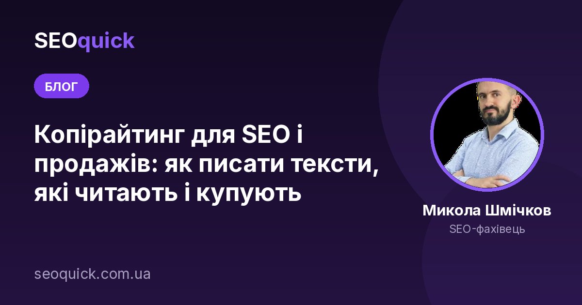 Копірайтинг для SEO і продажів: як писати тексти, які читають і купують
