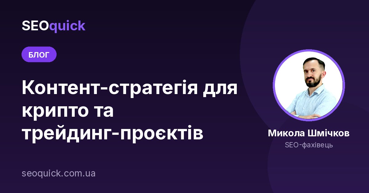 Контент-стратегія для крипто та трейдинг-проєктів