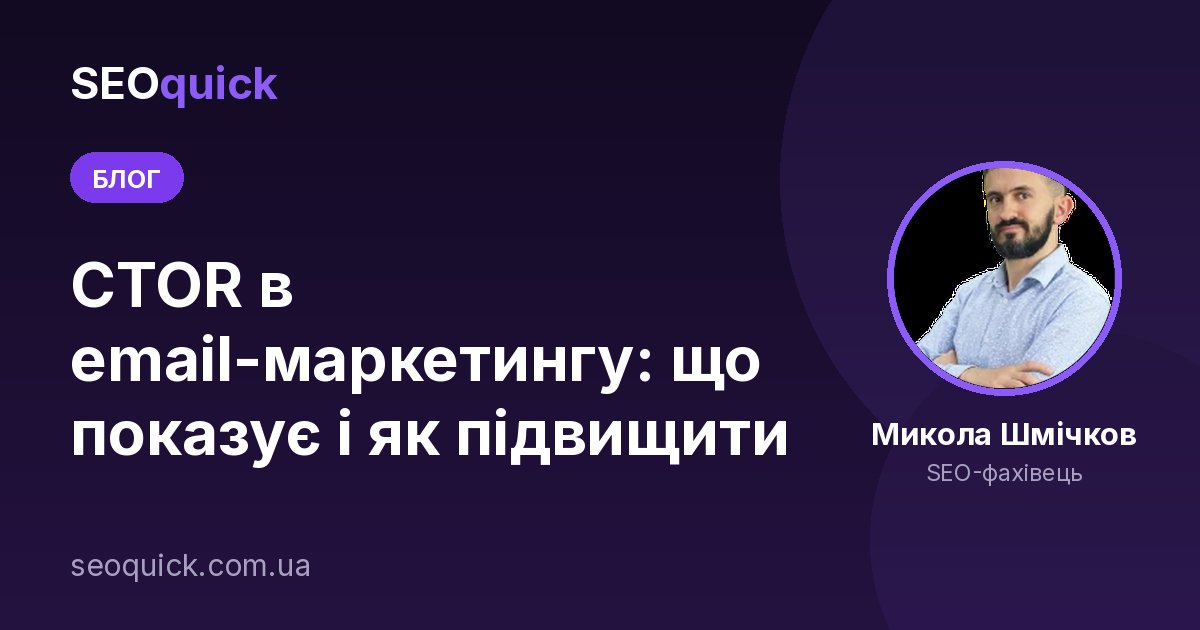 CTOR в email-маркетингу: що показує і як підвищити